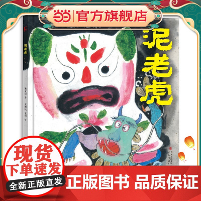 泥老虎 (余韵悠长的民间故事,生气淋漓的国韵插图 ,诠释匠人精神,彰显民间智慧,弘扬传统文化)