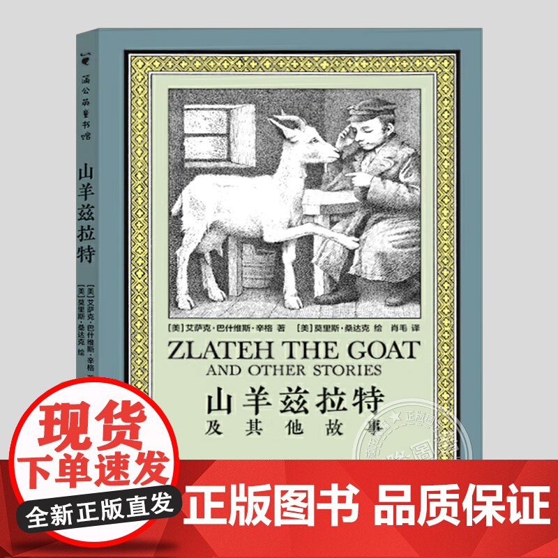山羊兹拉特及其他故事(正版精装)纽伯瑞银奖,傻瓜的天堂/海乌姆的雪等二三四五六年级小学生阅读课外书籍故事书儿童文学小说
