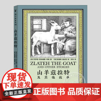 山羊兹拉特及其他故事(正版精装)纽伯瑞银奖,傻瓜的天堂/海乌姆的雪等二三四五六年级小学生阅读课外书籍故事书儿童文学小说