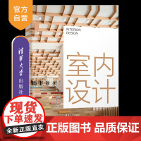 书正版新书]室内设计 张鹏、王臣、单华杰、解本江、宋丹、欧瑞 清华大学出版社 设计 室内空间 色彩 家具 陈设