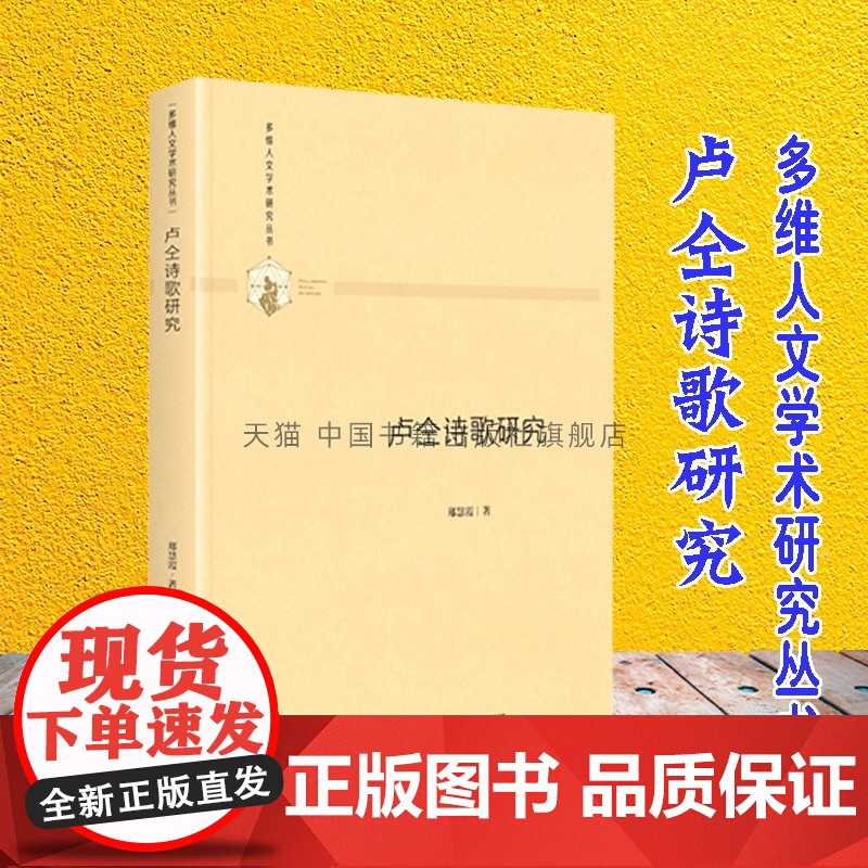 多维人文学术研究丛书 卢仝诗歌研究 精装 中国诗史文学理论书籍 通俗易懂 课外阅读书籍 正版 16开 郑慧霞 著 中国书