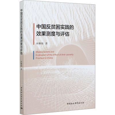 正版新书]中国反贫困实践的效果测度与评估田雅娟9787520377911