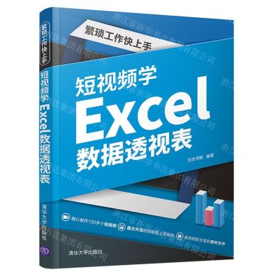 [N]繁琐工作快上手(短视频学Excel数据透视表)-9787302595298