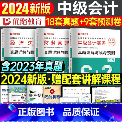 [正版]赠视频课中级会计2024年真题详解与临考预测真题模拟试卷实务经济法财务管理章节练习题库会计师职称东奥轻松过