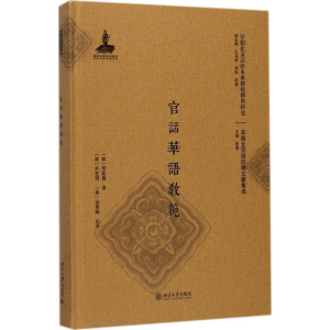 醉染图书官话华语教范9787301280980