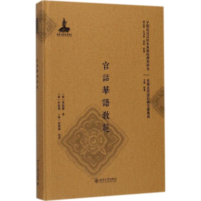 醉染图书官话华语教范9787301280980