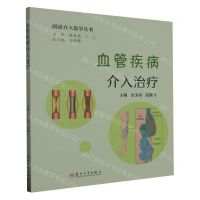 [N]血管疾病介入治疗/闲话介入医学丛书-9787567245365