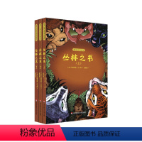丛林之书 [正版]7-10岁丛林之书 世界儿童文学名家名作 全三册 英国诺贝尔文学奖得主 鲁德亚德吉卜林代表作