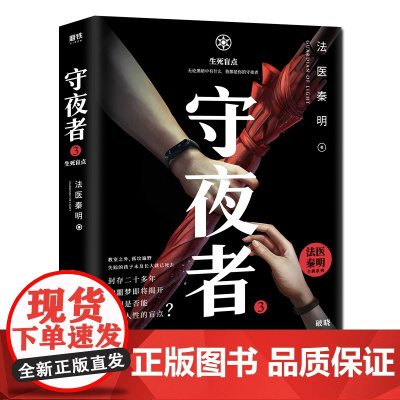 守夜者3 生死盲点 法医秦明守夜者系列大结局抢鲜章节等你开启 悬疑侦探长篇悬疑小说书籍