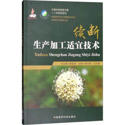 续断生产加工适宜技术(中药材生产加工适宜技术丛书)