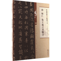 音像唐怀仁集王羲之圣教序洪亮