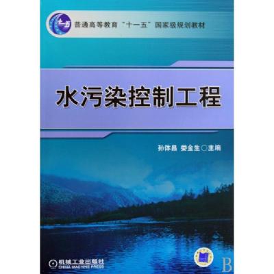 正版新书]水污染控制工程(普通高等教育十一五国家级规划教材)孙