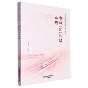 [N]市域<郊>铁路车辆/市域郊铁路技术丛书-9787113302252