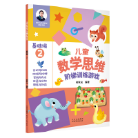[M]儿童数学思维阶梯训练游戏 基础级2-9787530161869