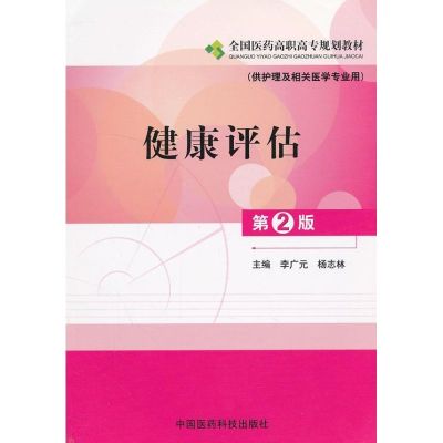 [M]健康评估-9787506755610