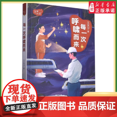 暑假读一本好书每一次呼啸而来 父爱一片天 父爱如山般巍峨父爱如海般辽阔90后作家真挚讲述身边的父爱故事引孩子理解父亲感悟