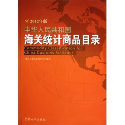 正版新书]中华人民共和国海关统计商品目录-2012年版本社9787801