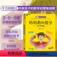 [正版]湛庐妈妈教的数学2.0升级版 孙路弘 3-6-9岁早期家庭教育 好妈妈胜过好老师 不吼不叫培养好孩子 正面管教