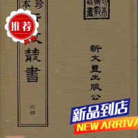《珍本术数64》 相征 书法相人术 希世珍本铁算盘(精装) 鉴息凡冯师韩著 云龙 著 云龙