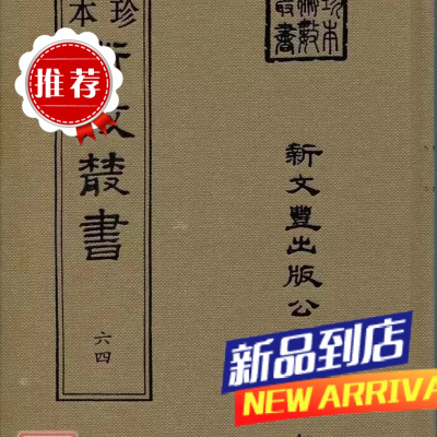 《珍本术数64》 相征 书法相人术 希世珍本铁算盘(精装) 鉴息凡冯师韩著 云龙 著 云龙