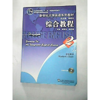 正版新书]综合教程2(学生用书)秦秀白 张怀建9787544626606