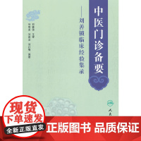 [ 正版书籍]中医门诊备要·刘善锁临床经验集录 人民卫生出版社