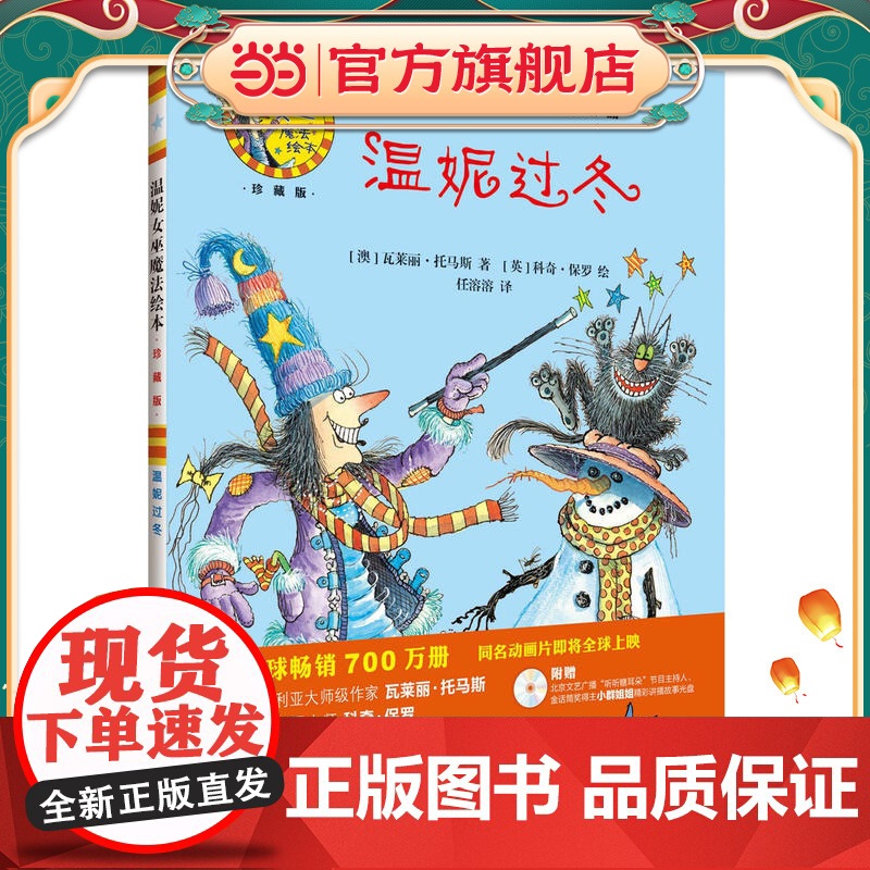 温妮过冬(温妮女巫魔法绘本:精装珍藏版)