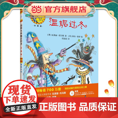 温妮过冬(温妮女巫魔法绘本:精装珍藏版)