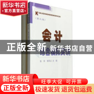 正版 会计综合模拟实训 张华,李凤云 经济科学出版社 97875141709