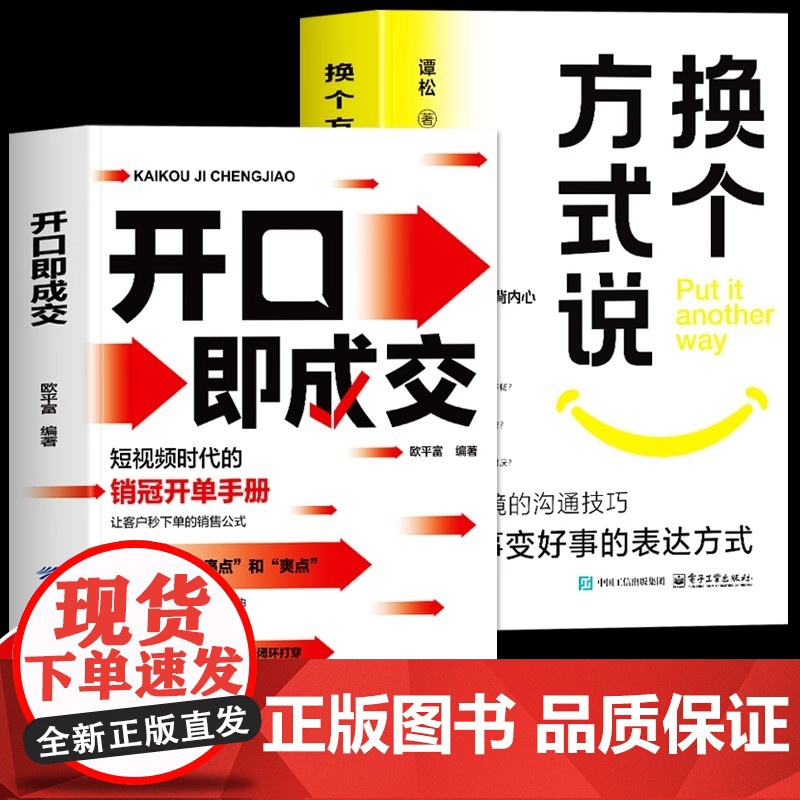 [抖音同款]正版2册 开口即成交 换个方式说 销售冠军话术销售技巧和话术让客户无法拒绝的销售闭环成交大师销售情商销冠话术