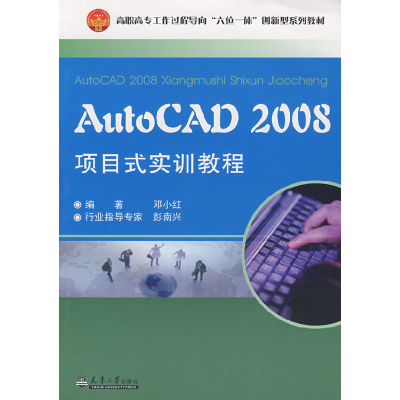 正版新书]AutoCAD 2008项目式实训教程邓小红 编著978756183068