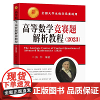 高等数学竞赛题解析教程(2023)