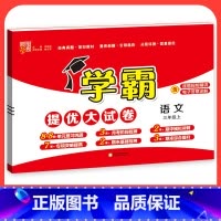 语文[人教版] 三年级上 [正版]2023学霸提优大试卷二年级一三四五六年级下册上册语文数学英语人教版小学同步提优训练习