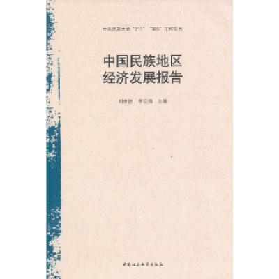 正版新书]中国民族地区经济发展报告(中央民族大学“211”“985