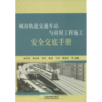 [M]城市轨道交通车站与房屋工程施工安全交底手册-9787113181840