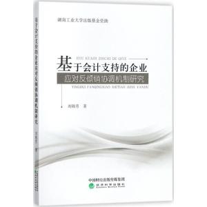 正版新书]基于会计支持的企业应对反倾销协调机制研究刘锦芳9787