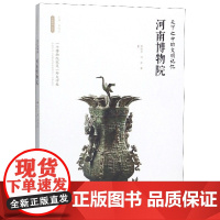 河南博物院(天下之中的文明记忆)/丝路物语书系