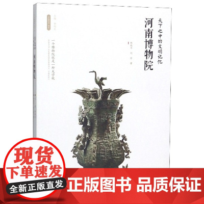 河南博物院(天下之中的文明记忆)/丝路物语书系