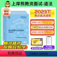 [小初高通用]结构化 [正版]道法政治教资面试资料2023下半年教师资格证面试资料初中高中小学道法试讲结构化面试逐字稿答