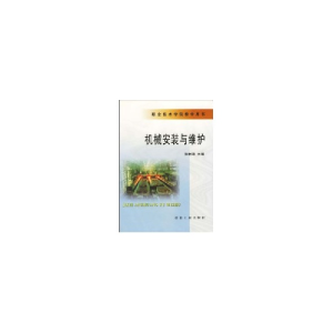 醉染图书机械安装与维护//职业技术学院教学用书9787502434298