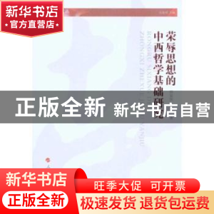 正版 荣辱思想的中西哲学基础研究 邵显侠,陈真著 人民出版社 97