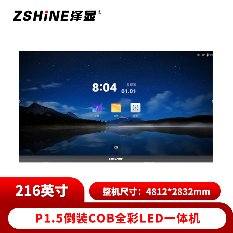 泽显 LED一体机 216英寸全彩COB倒装高清智能会议显示屏 远程会议无线投屏大屏幕 ZXN-P1.5BAFT