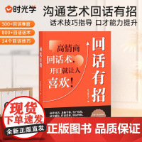 回话有招 沟通有道高情商聊天技术 口才训练说话技巧书籍 办事的艺术 高情商聊天术 职场回话技术 即兴演讲 精准表达 好好