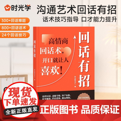 回话有招 沟通有道高情商聊天技术 口才训练说话技巧书籍 办事的艺术 高情商聊天术 职场回话技术 即兴演讲 精准表达 好好