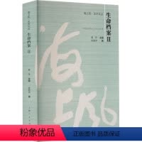 [正版]图书生命档案 2陈薪伊9787208178809上海人民出版社