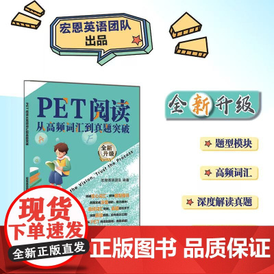 PET阅读从高频词汇到真题突破