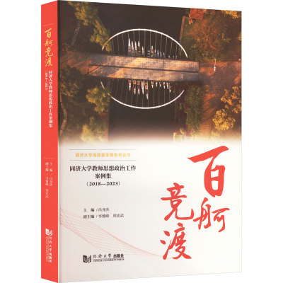 正版新书]百舸竞渡 同济大学教师思想政治工作案例集(2018-2023)