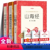 [3册]山海经+希腊神话和传说+中外神话传说+考点 [正版] 希腊神话和传说 古斯塔夫施瓦布著 仝保民译 全本无删节无