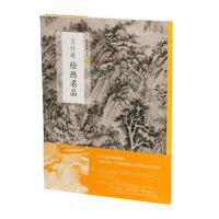 [N]王时敏绘画名品/中国绘画名品-9787547925485