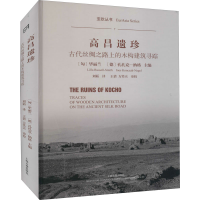 醉染图书高昌遗珍 古代丝绸之路上的木构建筑寻踪9787532597383